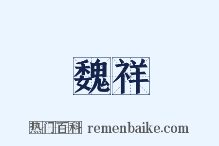 魏祥是什么意思的图片